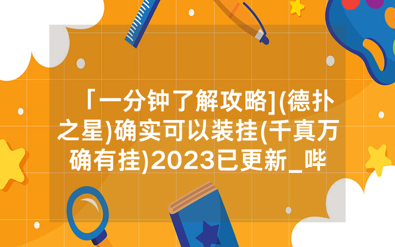 「一分钟了解攻略](德扑之星)确实可以装挂(千真万确有挂)2023已更新_哔哩哔哩