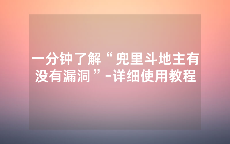 一分钟了解“兜里斗地主有没有漏洞”-详细使用教程