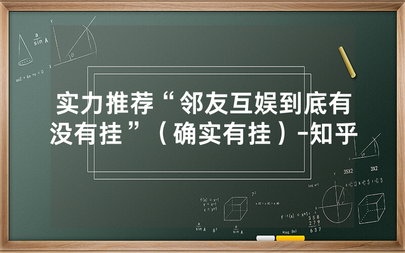 实力推荐“邻友互娱到底有没有挂”（确实有挂）-知乎