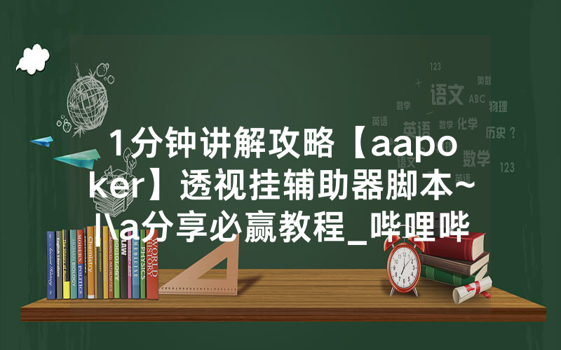1分钟讲解攻略【aapoker】透视挂辅助器脚本~|\a分享必赢教程_哔哩哔哩