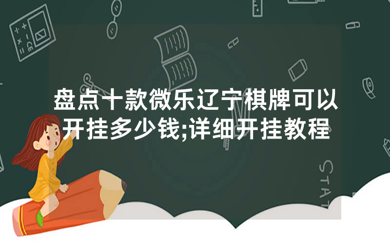 盘点十款微乐辽宁棋牌可以开挂多少钱;详细开挂教程