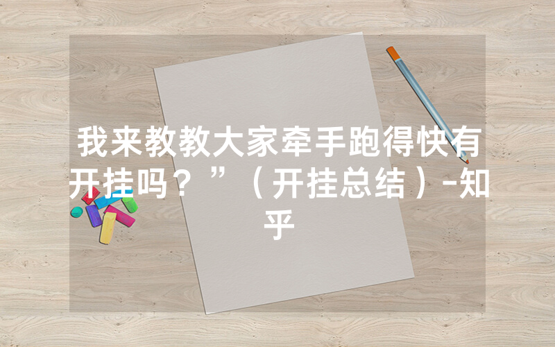 我来教教大家牵手跑得快有开挂吗？”（开挂总结）-知乎