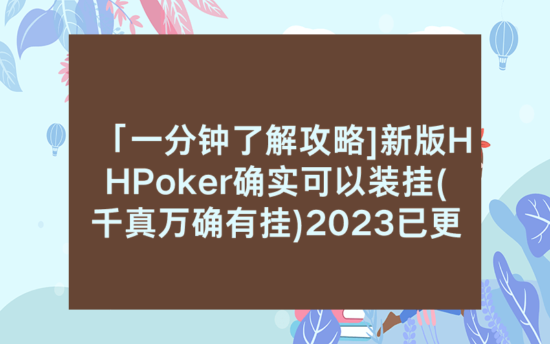 「一分钟了解攻略]新版HHPoker确实可以装挂(千真万确有挂)2023已更新_哔哩哔哩