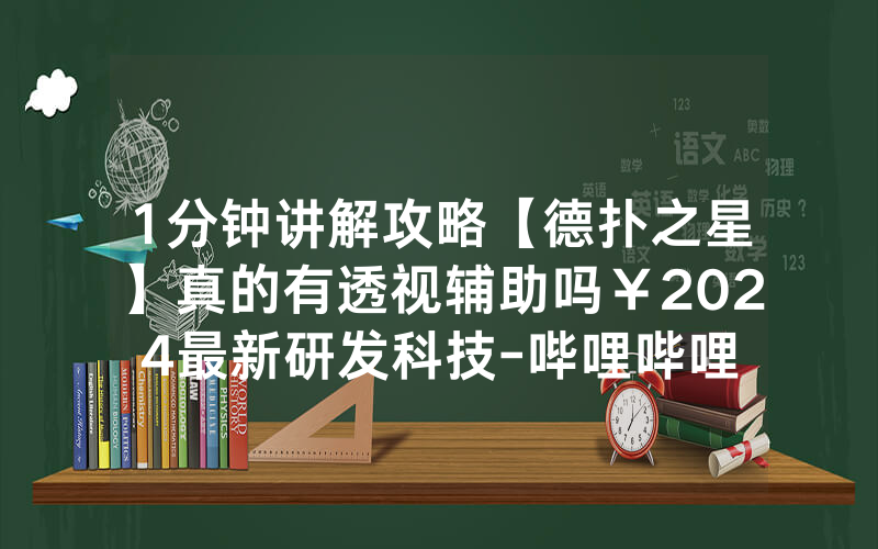 1分钟讲解攻略【德扑之星】真的有透视辅助吗￥2024最新研发科技-哔哩哔哩