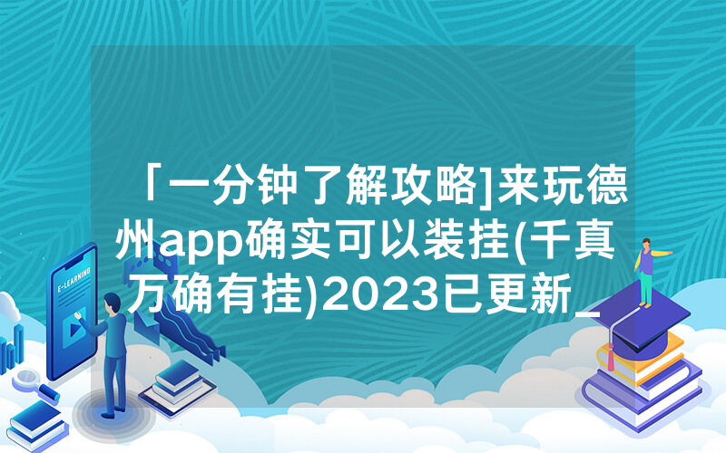 「一分钟了解攻略]来玩德州app确实可以装挂(千真万确有挂)2023已更新_哔哩哔哩