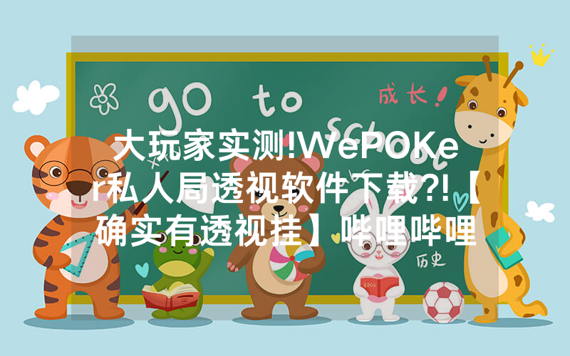 大玩家实测!WePOKer私人局透视软件下载?!【确实有透视挂】哔哩哔哩