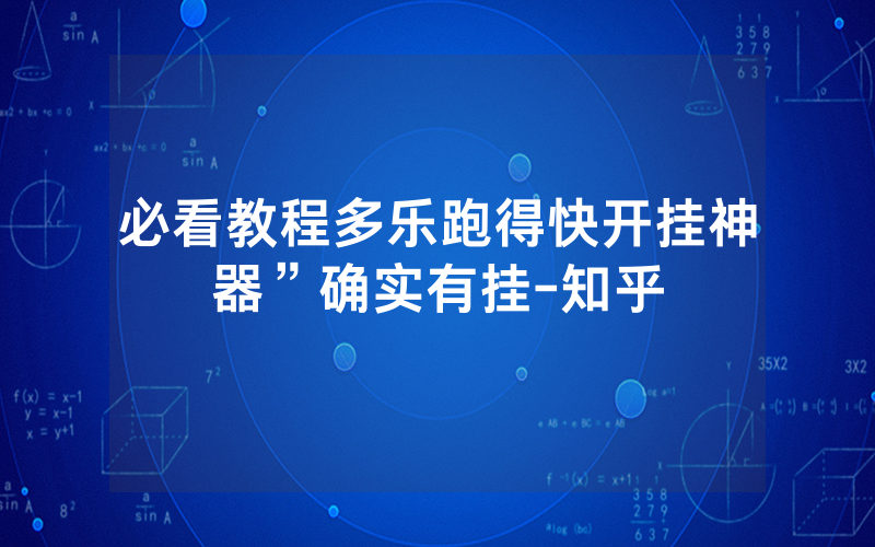 必看教程多乐跑得快开挂神器”确实有挂-知乎