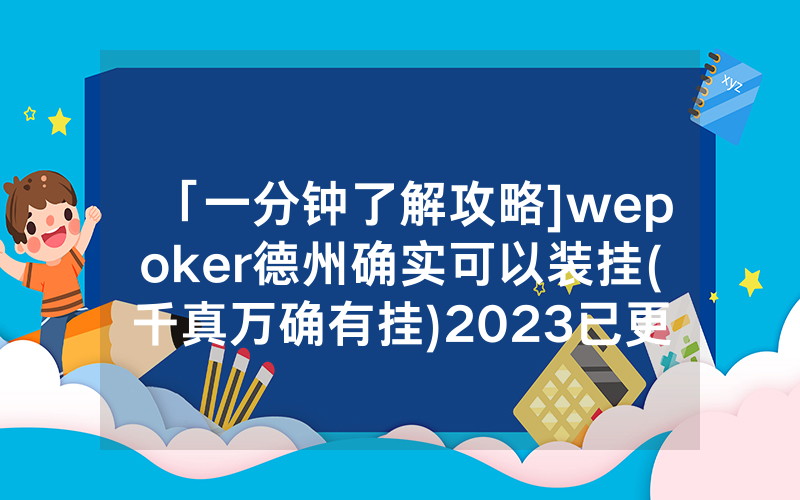 「一分钟了解攻略]wepoker德州确实可以装挂(千真万确有挂)2023已更新_哔哩哔哩