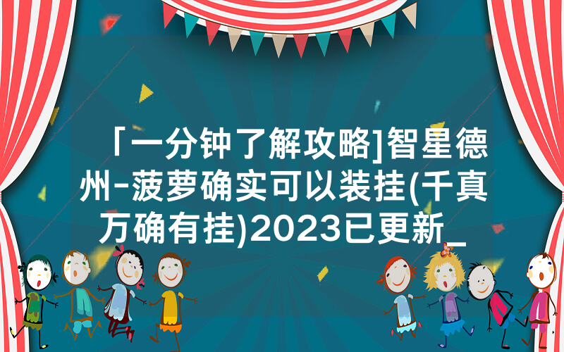 「一分钟了解攻略]智星德州-菠萝确实可以装挂(千真万确有挂)2023已更新_哔哩哔哩