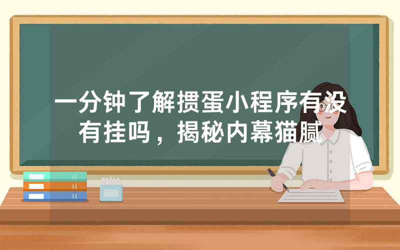 一分钟了解掼蛋小程序有没有挂吗，揭秘内幕猫腻