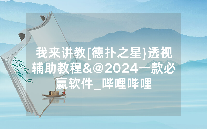 我来讲教[德扑之星}透视辅助教程&@2024一款必赢软件_哔哩哔哩
