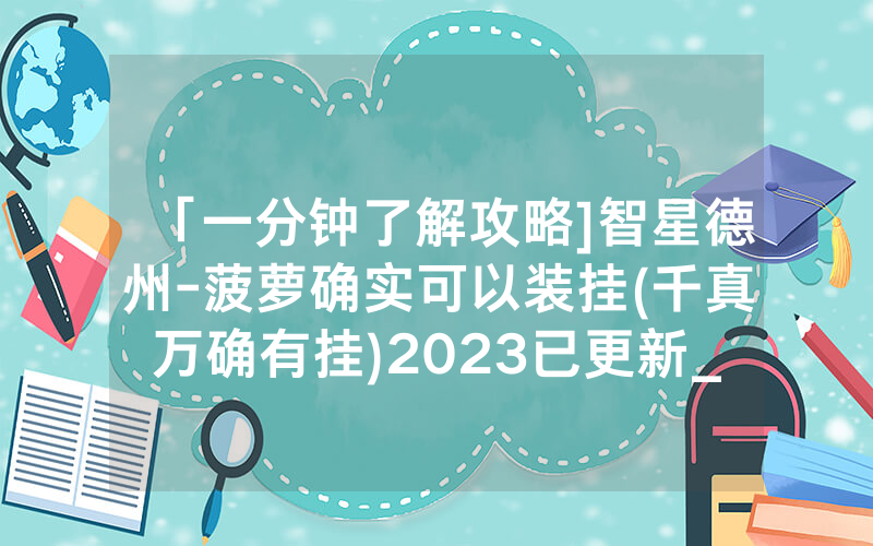 「一分钟了解攻略]智星德州-菠萝确实可以装挂(千真万确有挂)2023已更新_哔哩哔哩