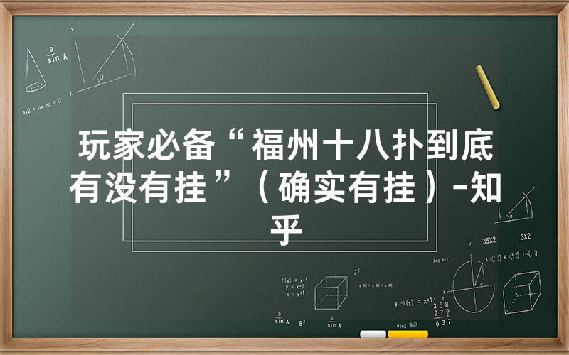 玩家必备“福州十八扑到底有没有挂”（确实有挂）-知乎