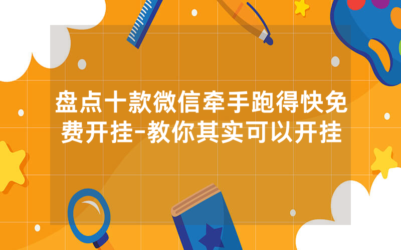 盘点十款微信牵手跑得快免费开挂-教你其实可以开挂