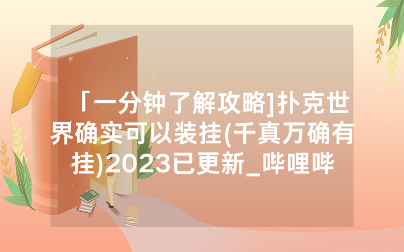 「一分钟了解攻略]扑克世界确实可以装挂(千真万确有挂)2023已更新_哔哩哔哩