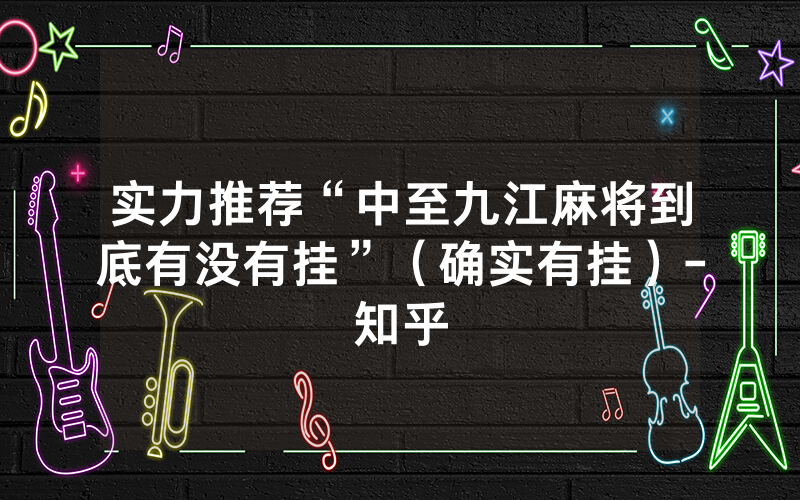 实力推荐“中至九江麻将到底有没有挂”（确实有挂）-知乎