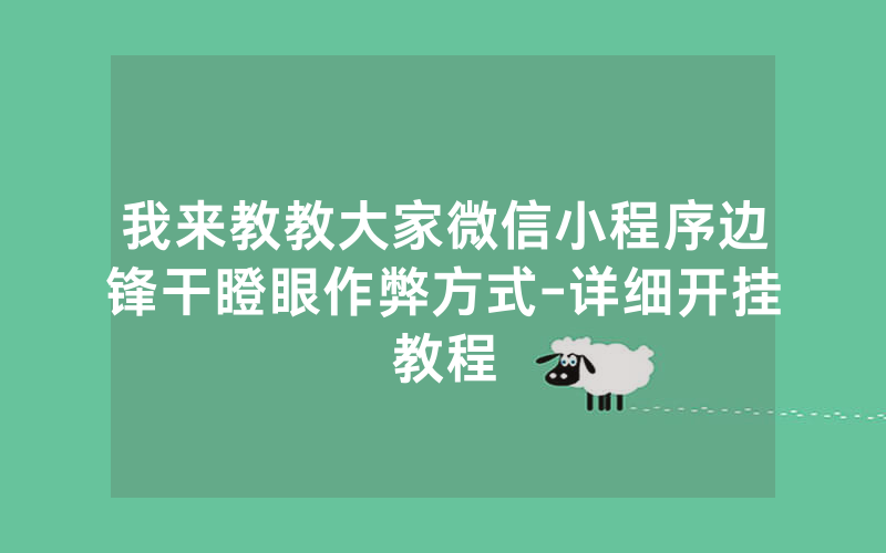 我来教教大家微信小程序边锋干瞪眼作弊方式-详细开挂教程