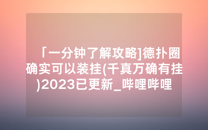 「一分钟了解攻略]德扑圈确实可以装挂(千真万确有挂)2023已更新_哔哩哔哩