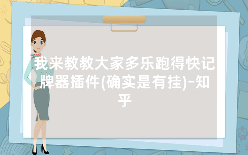 我来教教大家多乐跑得快记牌器插件(确实是有挂)-知乎