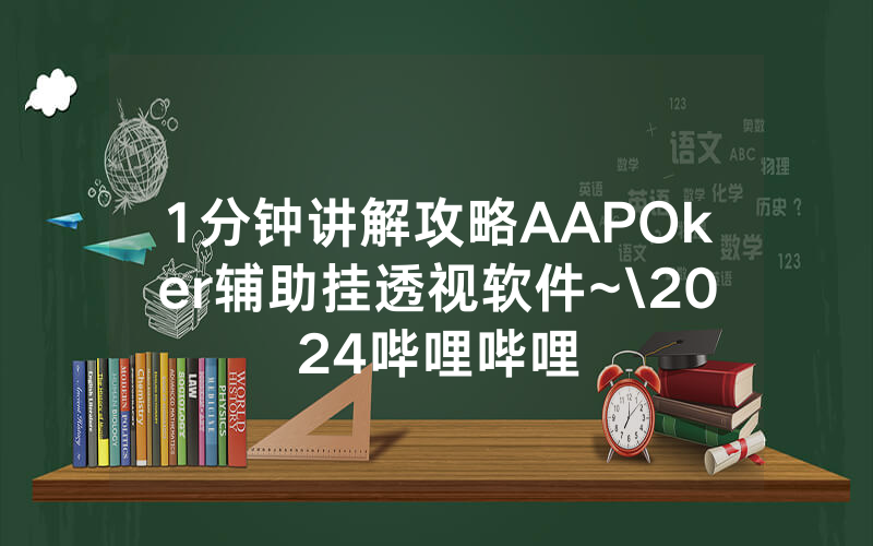 1分钟讲解攻略AAPOker辅助挂透视软件~\2024哔哩哔哩