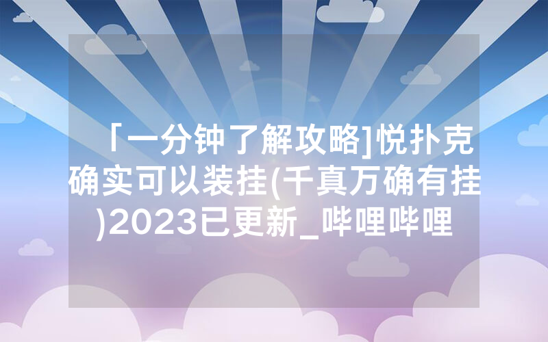 「一分钟了解攻略]悦扑克确实可以装挂(千真万确有挂)2023已更新_哔哩哔哩