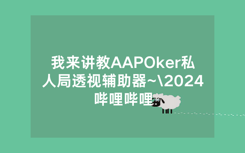 我来讲教AAPOker私人局透视辅助器~\2024哔哩哔哩