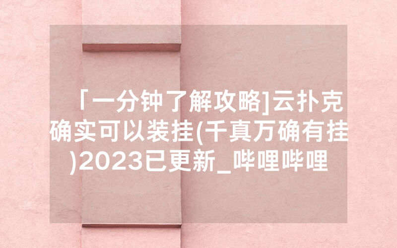 「一分钟了解攻略]云扑克确实可以装挂(千真万确有挂)2023已更新_哔哩哔哩
