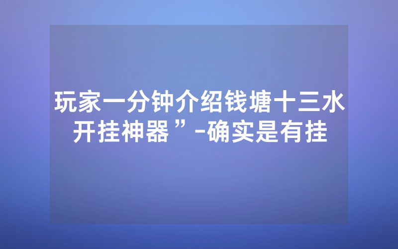 玩家一分钟介绍钱塘十三水开挂神器”-确实是有挂