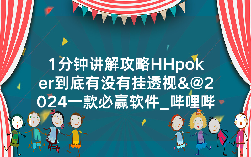 1分钟讲解攻略HHpoker到底有没有挂透视&@2024一款必赢软件_哔哩哔哩