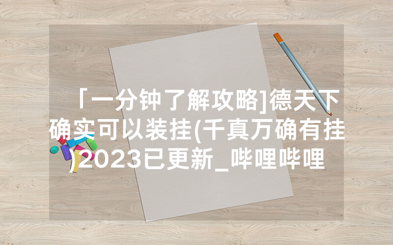 「一分钟了解攻略]德天下确实可以装挂(千真万确有挂)2023已更新_哔哩哔哩