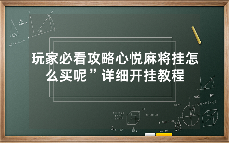 玩家必看攻略心悦麻将挂怎么买呢”详细开挂教程