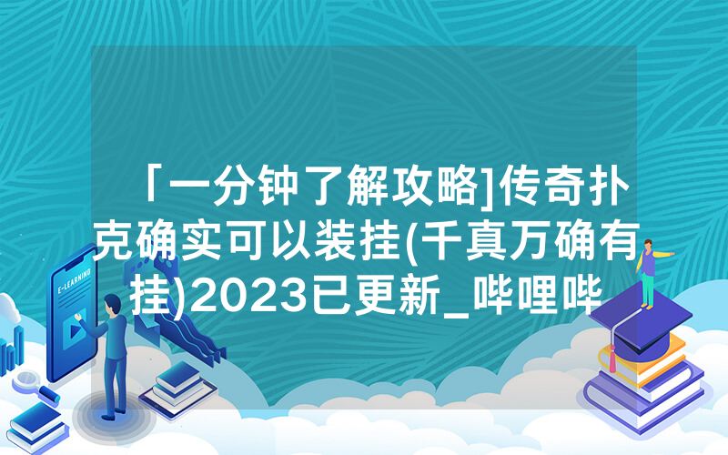 「一分钟了解攻略]传奇扑克确实可以装挂(千真万确有挂)2023已更新_哔哩哔哩