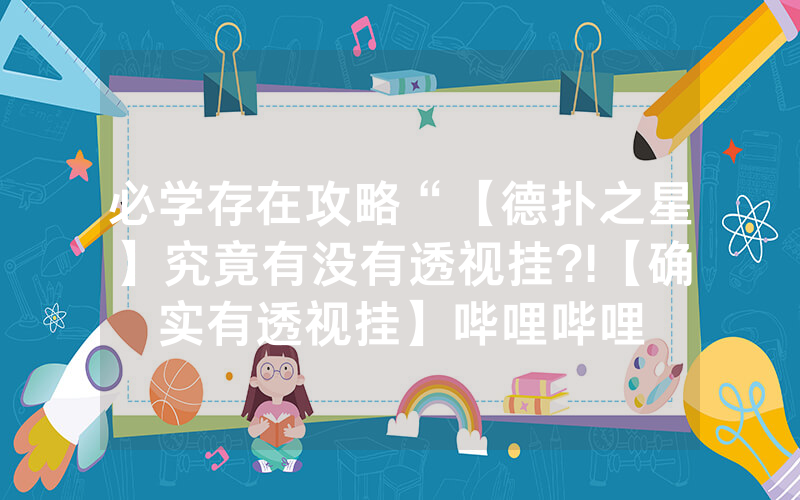 必学存在攻略“【德扑之星】究竟有没有透视挂?!【确实有透视挂】哔哩哔哩