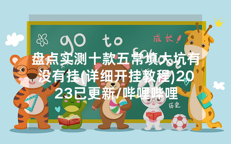 盘点实测十款五常填大坑有没有挂(详细开挂教程)2023已更新/哔哩哔哩