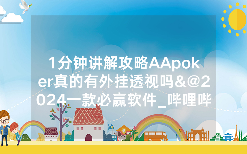 1分钟讲解攻略AApoker真的有外挂透视吗&@2024一款必赢软件_哔哩哔哩