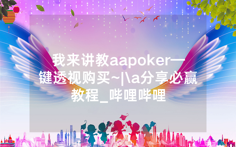 我来讲教aapoker—键透视购买~|\a分享必赢教程_哔哩哔哩