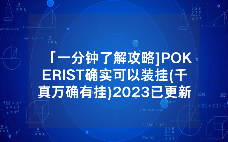 「一分钟了解攻略]POKERIST确实可以装挂(千真万确有挂)2023已更新_哔哩哔哩