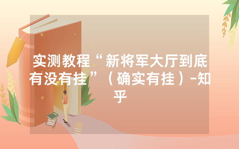 实测教程“新将军大厅到底有没有挂”（确实有挂）-知乎