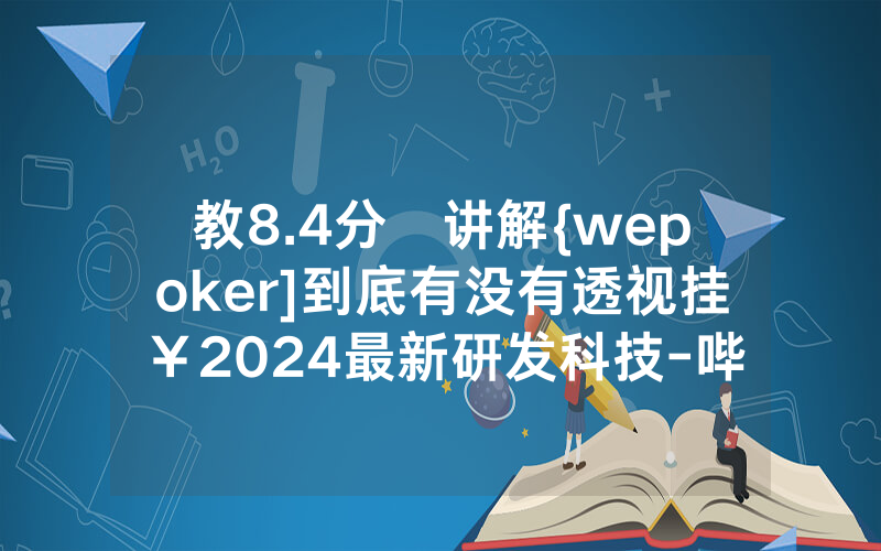教8.4分鐘讲解{wepoker]到底有没有透视挂￥2024最新研发科技-哔哩哔哩