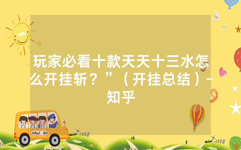玩家必看十款天天十三水怎么开挂斩？”（开挂总结）-知乎
