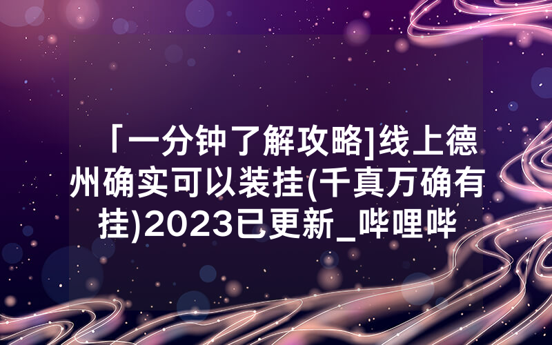 「一分钟了解攻略]线上德州确实可以装挂(千真万确有挂)2023已更新_哔哩哔哩