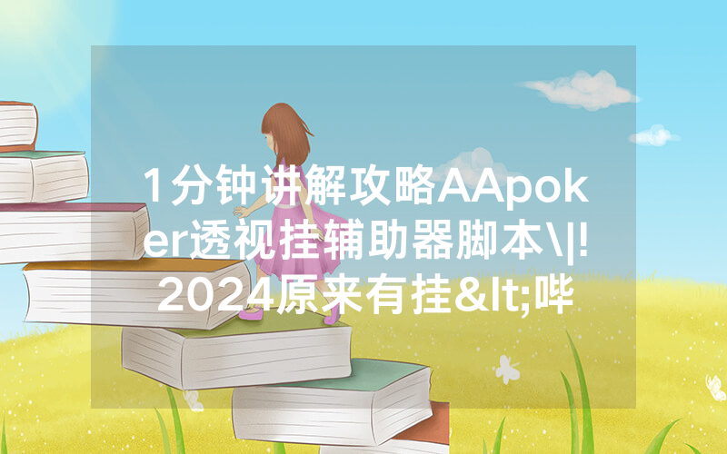 1分钟讲解攻略AApoker透视挂辅助器脚本\|!2024原来有挂<哔哩哔哩>