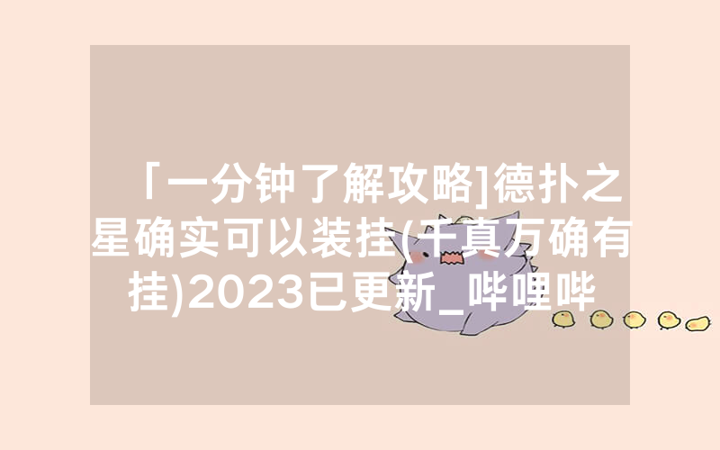 「一分钟了解攻略]德扑之星确实可以装挂(千真万确有挂)2023已更新_哔哩哔哩