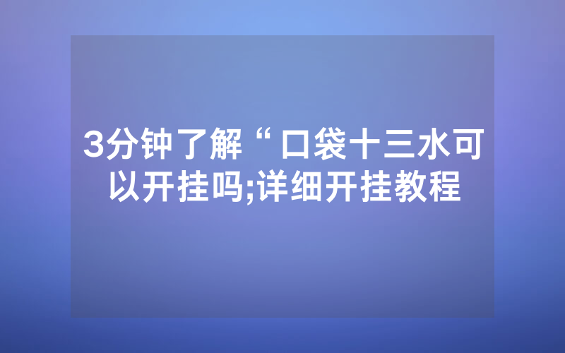 3分钟了解“口袋十三水可以开挂吗;详细开挂教程