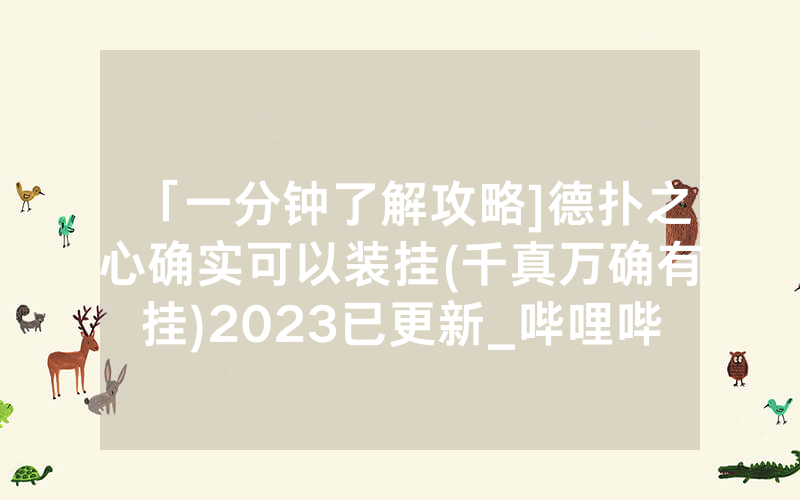 「一分钟了解攻略]德扑之心确实可以装挂(千真万确有挂)2023已更新_哔哩哔哩