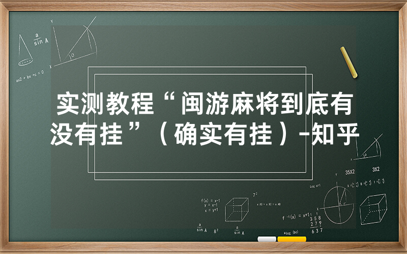 实测教程“闽游麻将到底有没有挂”（确实有挂）-知乎