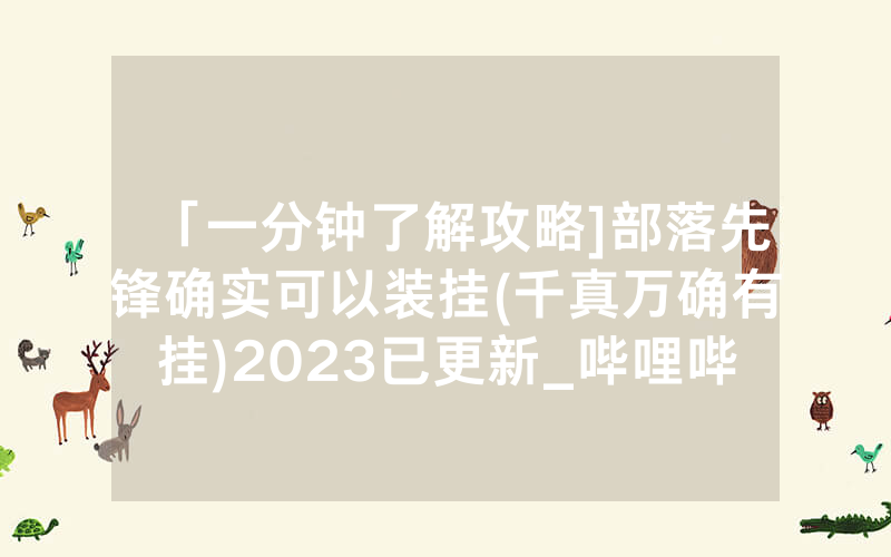 「一分钟了解攻略]部落先锋确实可以装挂(千真万确有挂)2023已更新_哔哩哔哩