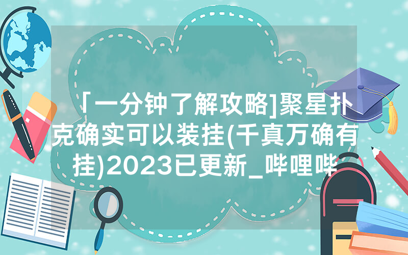 「一分钟了解攻略]聚星扑克确实可以装挂(千真万确有挂)2023已更新_哔哩哔哩