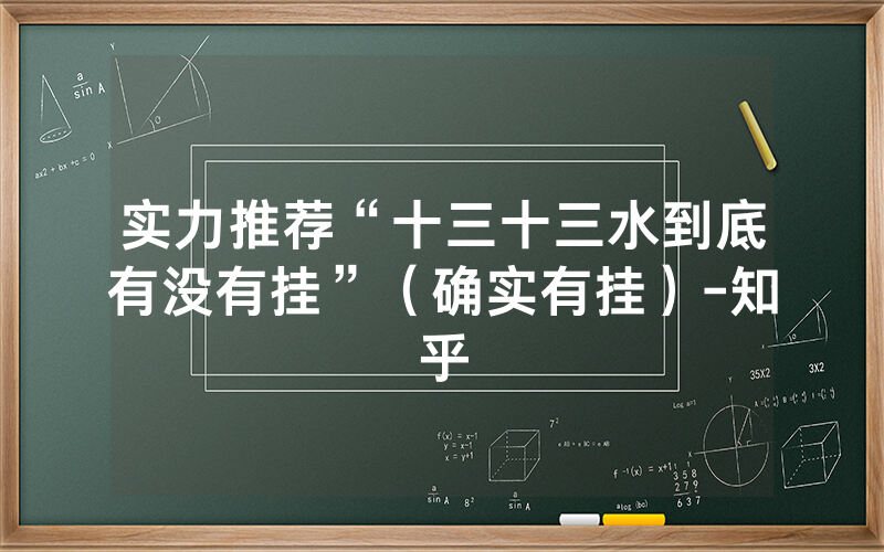 实力推荐“十三十三水到底有没有挂”（确实有挂）-知乎