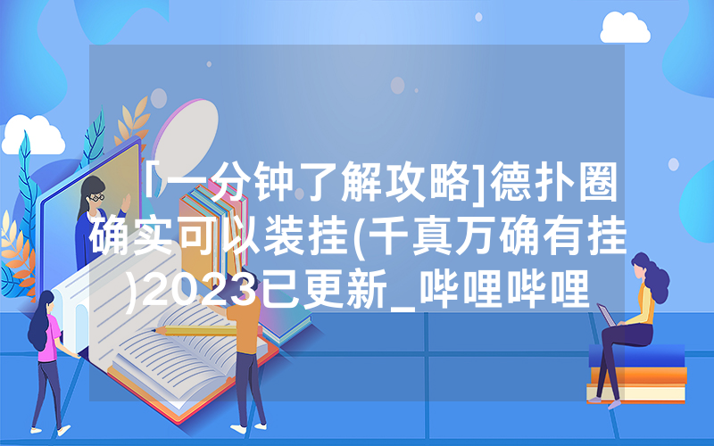 「一分钟了解攻略]德扑圈确实可以装挂(千真万确有挂)2023已更新_哔哩哔哩